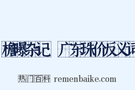 檐曝杂记·广东珠价反义词是什么意思的图片